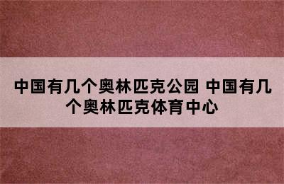 中国有几个奥林匹克公园 中国有几个奥林匹克体育中心